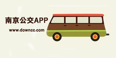 南京公交app
