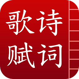 詩詞歌賦