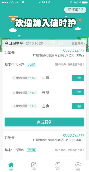 佳時護醫(yī)護端 v3.1.2 安卓版 0