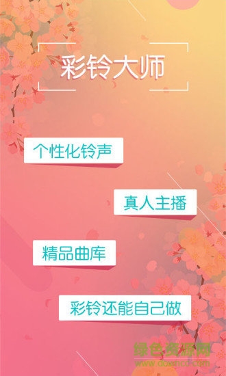彩鈴大師app3