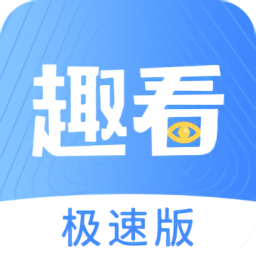 趣看極速版最新版