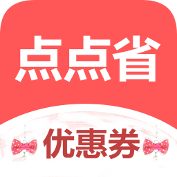 點點省優(yōu)惠券