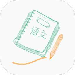 高中語文小助手