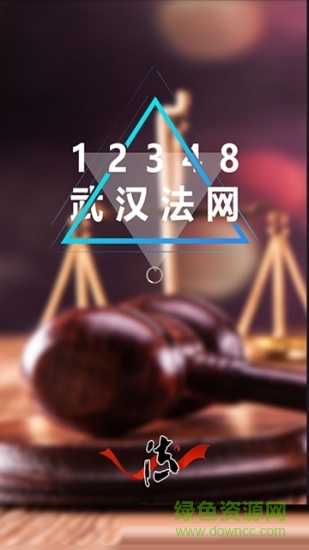 武漢法律服務(wù)網(wǎng)(12348武漢法網(wǎng)) v1.0.0 安卓版 0
