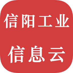 信陽工業(yè)信息云