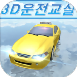 模擬開(kāi)車(chē)教室最新版