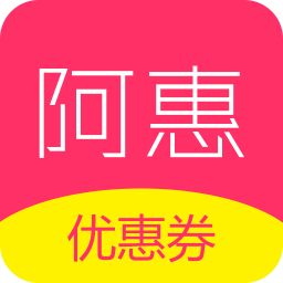 阿惠優(yōu)惠券