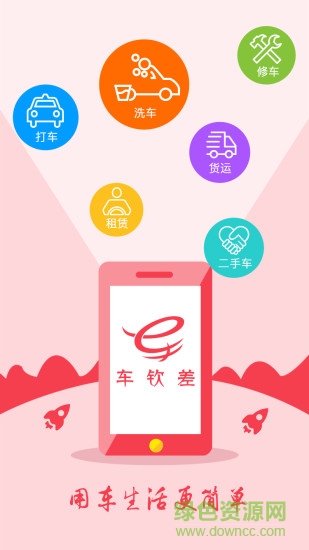車(chē)欽差app