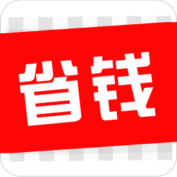 省錢優(yōu)惠券