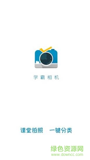 學霸相機 v2.2 安卓版 3