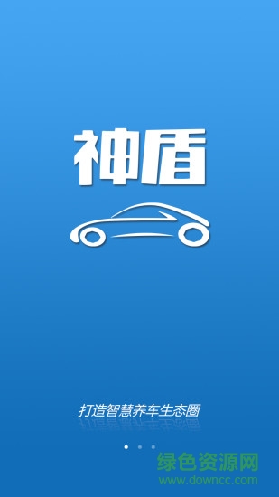 神盾養(yǎng)車(chē) v1.8.4 安卓版 0