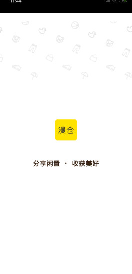 漫倉(閑置物品售賣) v1.1.5 安卓版 3