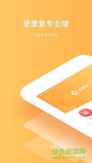 愛康復(fù)專業(yè)端app下載