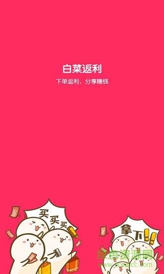 白菜返利 v9.8.0 安卓版 0