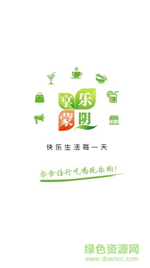 樂(lè)享蒙陰 v8.1.0 安卓版 0