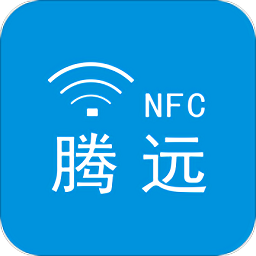 騰遠NFC