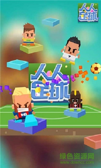 人人足球手游下載