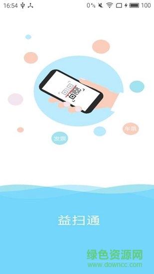 益掃通 v1.1 安卓版 0