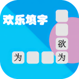 歡樂填字