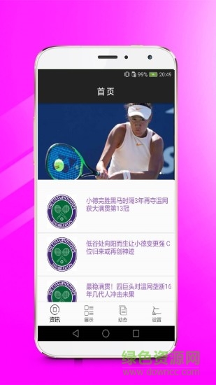 網(wǎng)球冠軍(網(wǎng)球資訊) v1.0.1 安卓版 0