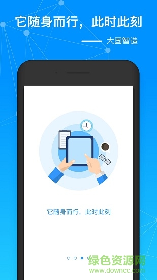 大國智造app v1.0 安卓版 1