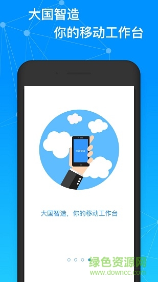 大國智造app v1.0 安卓版 2