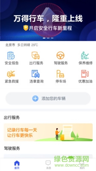 萬(wàn)得行車 v1.0.0 安卓版 0