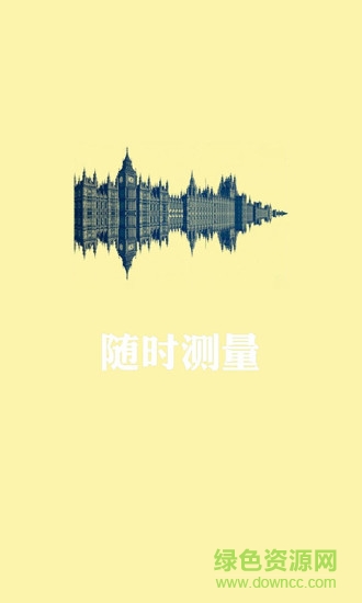 閃電虎噪音測(cè)試手機(jī)版