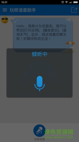 玩唄語音助手