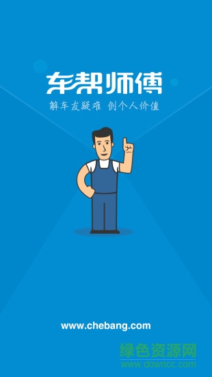 車(chē)幫師傅 v1.2.2 安卓版 3
