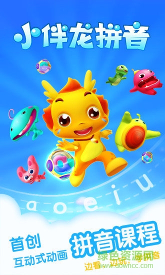 小伴龍拼音官方版 v1.8.5 安卓版 3