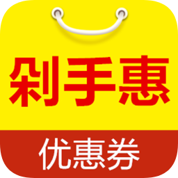 剁手惠