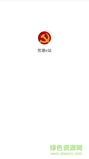 黨建e站app
