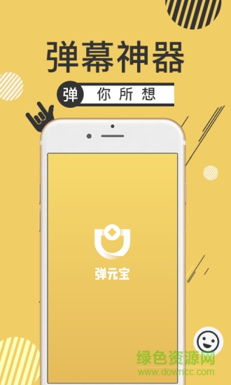 彈元寶軟件(彈幕神器) v1.0.0 安卓版 0