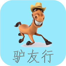 驢友行