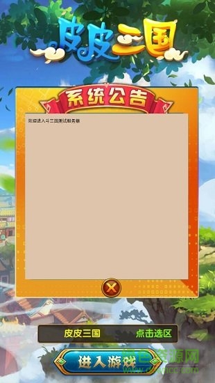 皮皮三國 v1.0 官方安卓版 0