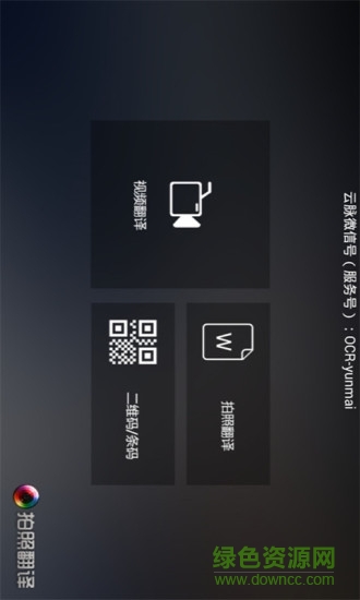 云脈拍照翻譯app