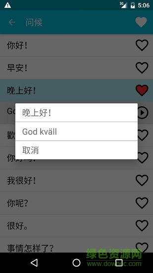 瑞典語(yǔ)學(xué)習(xí)軟件 v2.0 安卓版 1