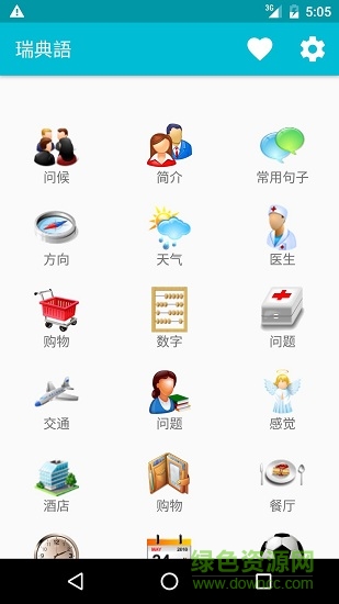 瑞典語(yǔ)app 瑞典語(yǔ)學(xué)習(xí)軟件