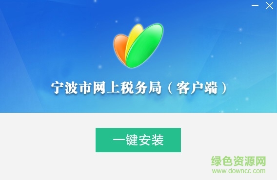 寧波市網(wǎng)上稅務(wù)局客戶(hù)端