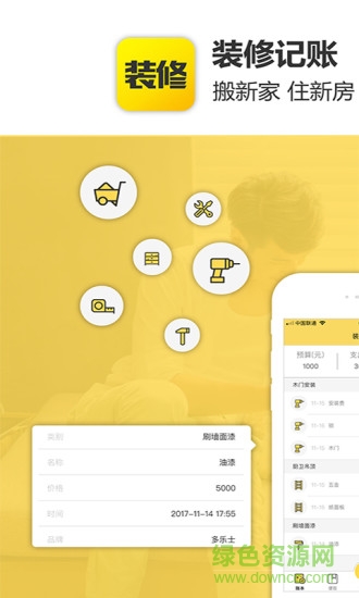 裝修記賬軟件 v1.0.1 安卓版 0
