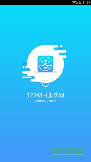 12348甘肅法網(wǎng) v1.1.3 安卓版 0