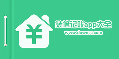 裝修記賬app