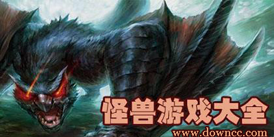 怪獸游戲