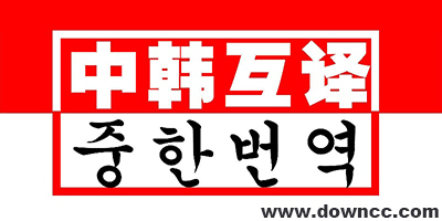 中韓互譯軟件有哪些?中韓翻譯軟件哪個好?韓語翻譯中文app下載大全