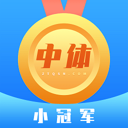 中體小冠軍平臺官方版