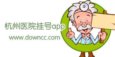 杭州醫(yī)院掛號(hào)