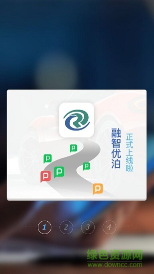 融智優(yōu)泊 v3.0.1 安卓版 1