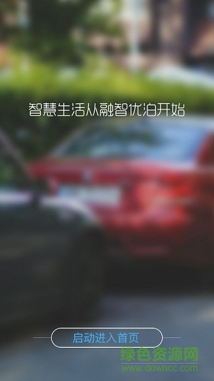 融智優(yōu)泊 v3.0.1 安卓版 0