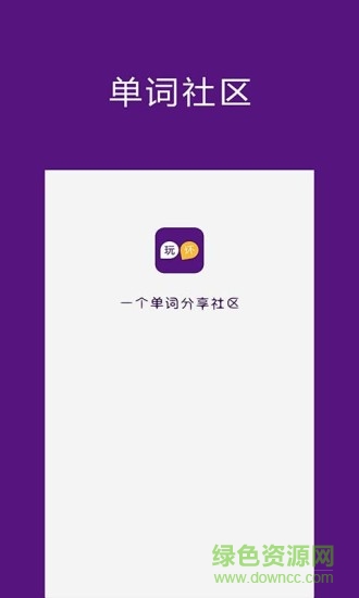 玩壞單詞 v1.1.2 安卓版 0